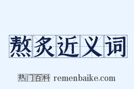 熬炙近义词是什么意思的图片